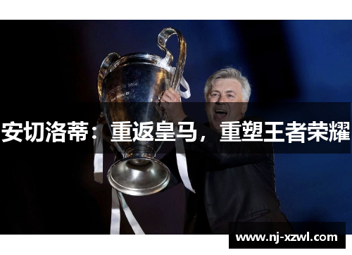 安切洛蒂：重返皇马，重塑王者荣耀