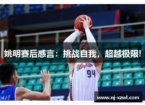 姚明赛后感言：挑战自我，超越极限!