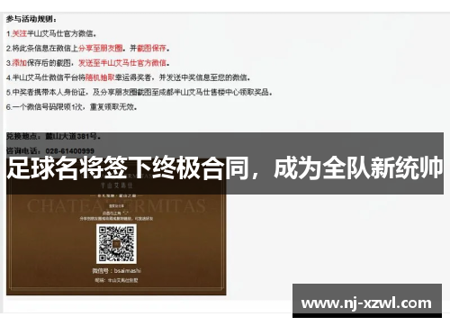 足球名将签下终极合同，成为全队新统帅