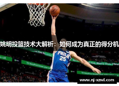 姚明投篮技术大解析：如何成为真正的得分机