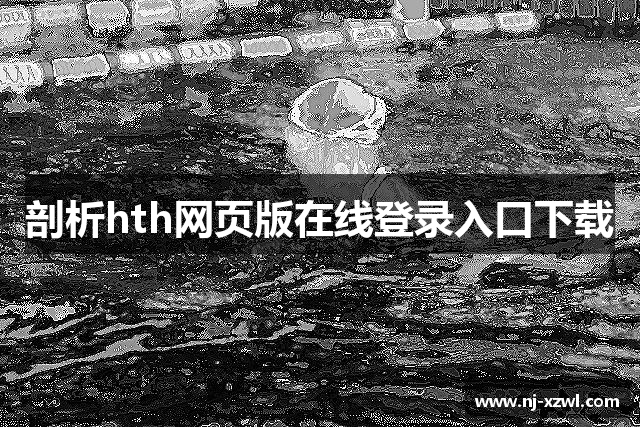 剖析hth网页版在线登录入口下载